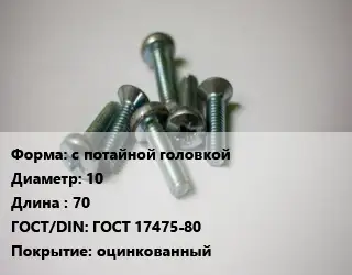 Винт с потайной головкой 10х70 ГОСТ 17475-80 оцинкованный